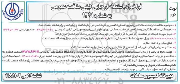 فراخوان استعلام ارزیابی کیفی ارائه خدمات تامین نیروی انسانی تکنسین و کارشناسی در آزمایشگاه ها- نوبت دوم