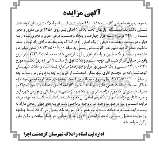 آگهی مزایده مزایده ششدانگ یک دستگاه آپارتمان 133.03 مترمربع