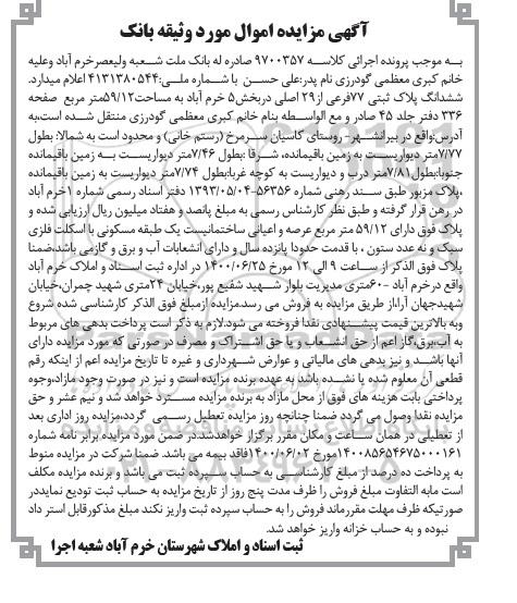 آگهی مزایده مزایده ششدانگ پلاک ثبتی 77 فرعی از 29 اصلی