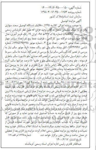 مزایده فروش یکدستگاه سمند سواری مدل 1385