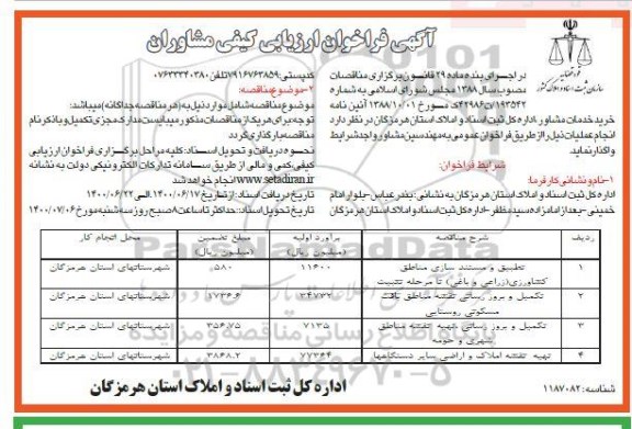 فراخوان ارزیابی کیفی مشاوران  