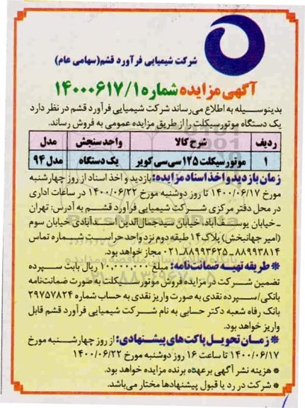مزایده یک دستگاه موتورسیکلت