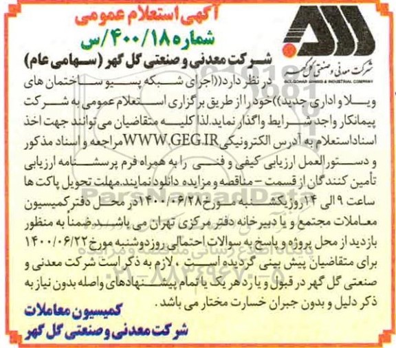 استعلام,استعلام اجرای شبکه پسیو ساختمان های ویلا و اداری جدید