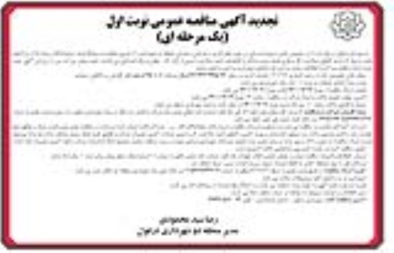 مناقصه تامین نیروی انسانی تجدید