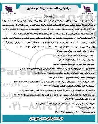 فراخوان مناقصه احداث جاده ورودی شهرک صنعتی 