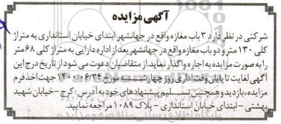 مزایده اجاره واگذاری 3 باب مغازه