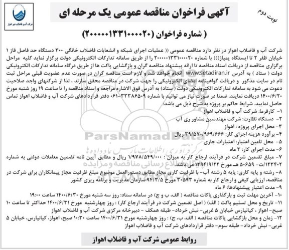 مناقصه، مناقصه عملیات اجرای شبکه و انشعابات فاضلاب خانگی  300 دستگاه- نوبت دوم 