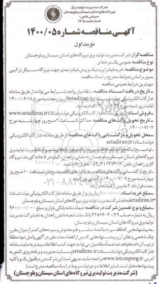 مناقصه خرید فیلترایرینتیک و پیش فیلتر نمدی 