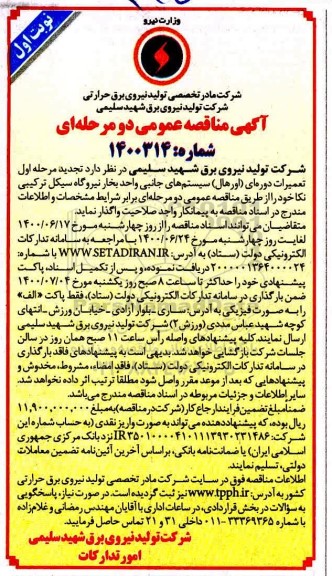 مناقصه تعمیرات دوره ای (اورهال) سیستم های جانبی
