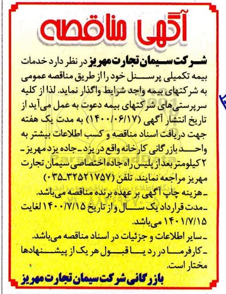 آگهی مناقصه ,آگهی مناقصه خدمات بیمه تکمیلی پرسنل