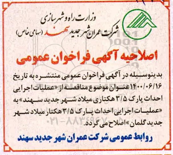 مناقصه، مناقصه عملیات اجرایی احداث پارک 3/5 هکتاری ...