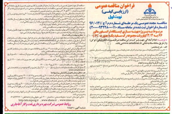 فراخوان مناقصه بهینه سازی ایستگاه ترانسفورماتور مجدد