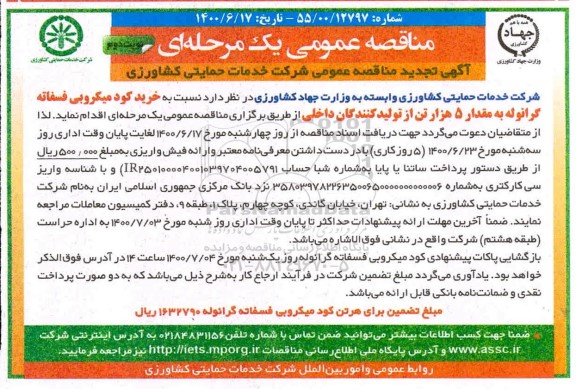 تجدید مناقصه خرید کود میکروبی فسفاته گرانوله به مقدار 5 هزار تن - نوبت دوم