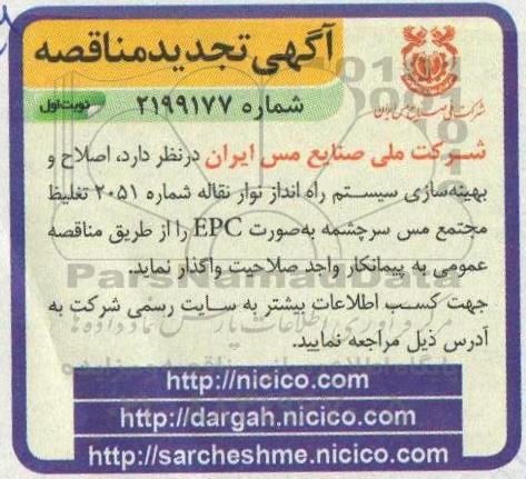 تجدید مناقصه اصلاح و بهینه سازی سیستم راه انداز نوار نقاله 