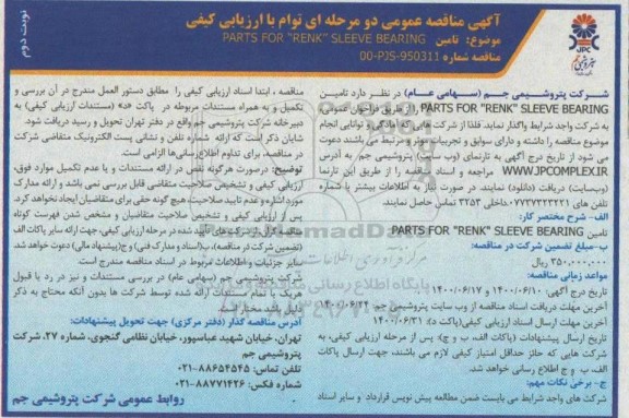 مناقصه تامین  PARTS FOR RENK SLEEVE BEARING   - نوبت دوم