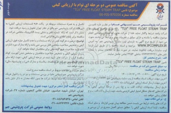 مناقصه تامین tlv Free float steam trap  - نوبت دوم