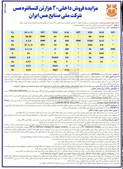 مزایده فروش داخلی 20 هزار تن کنسانتره مس - نوبت دوم
