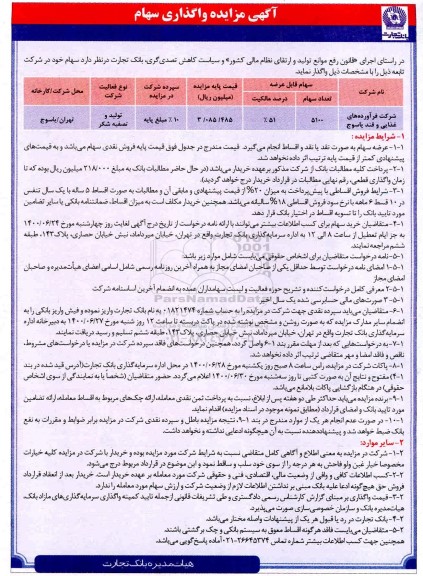 مزایده ,  مزایده واگذاری سهام
