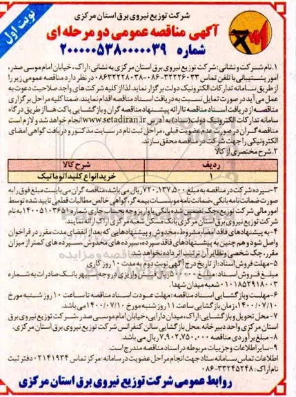 مناقصه،مناقصه خرید انواع کلید اتوماتیک