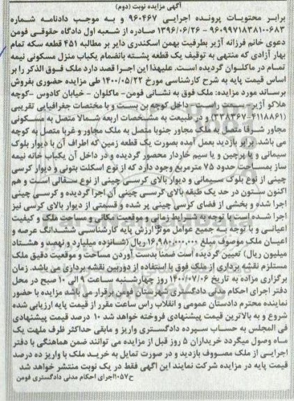 آگهی مزایده مزایده یک قطعه منزل مسکونی نوبت دوم