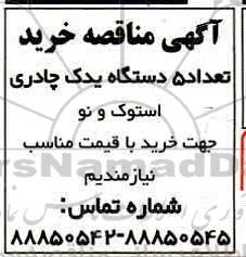 مناقصه،مناقصه خرید 5 دستگاه یدک چادری