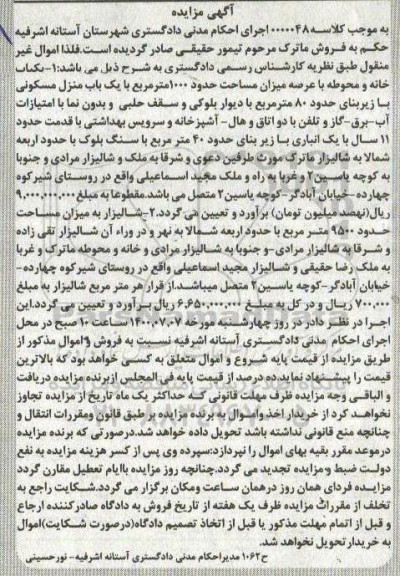 آگهی مزایده مزایده یکباب خانه ومحوطه 1000 مترمربع