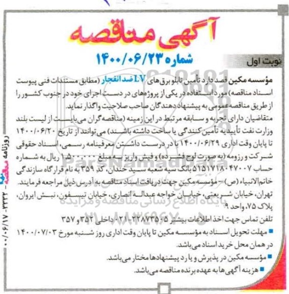 مناقصه،مناقصه تامین تابلو برق های LV ضد انفجار 