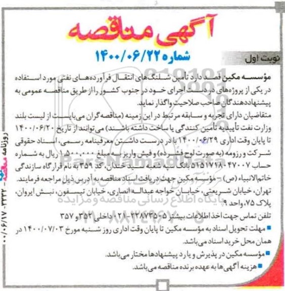 مناقصه،مناقصه تامین شلنگ های انتقال فرآورده های نفتی