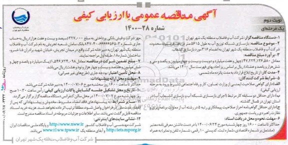 مناقصه بازسازی شبکه توزیع آب به طول 5615 متر دریافت فرسوده - نوبت دوم