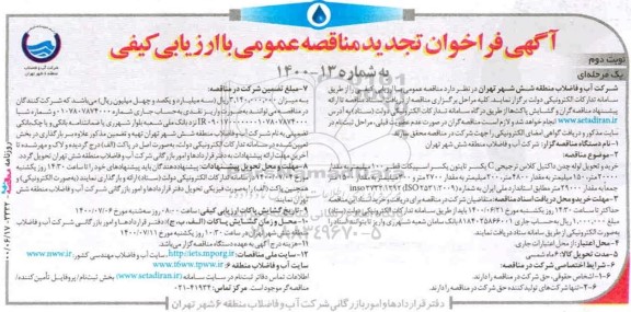 تجدید مناقصه، تجدید مناقصه خرید و تحویل لوله چدن داکتیل کلاس ...- نوبت دوم
