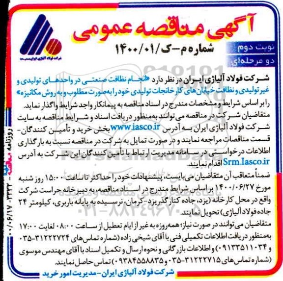 مناقصه انجام نظافت صنعتی در واحدهای تولیدی و غیر تولیدی و نظافت خیابان‌های کارخانجات تولیدی- نوبت دوم 