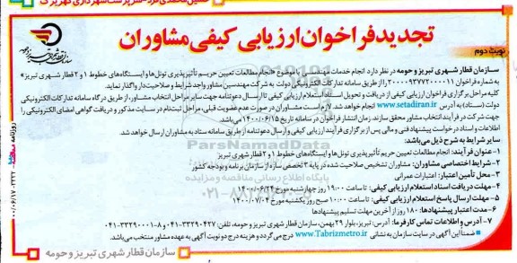 تجدید فراخوان ارزیابی انجام خدمات مهندسی با موضوع انجام مطالعات تعیین حریم - نوبت دوم 