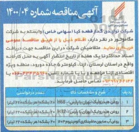 مناقصه،مناقصه خرید روغن هیدرولیک ...