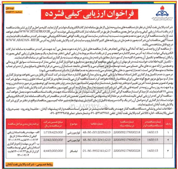 فراخوان ارزیابی کیفی لوازم ورزشی و...