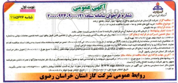 مناقصه خرید گیج های فشار و دما 