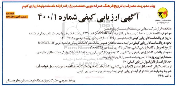 ارزیابی کیفی خرید 1800 تن سیم عادی کاناری - نوبت دوم