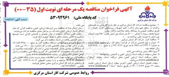 فراخوان مناقصه، فراخوان مناقصه گازرسانی به حفره های پراکنده