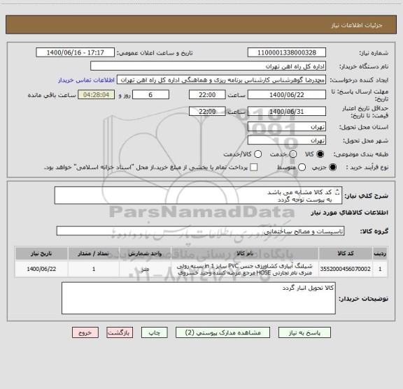 استعلام کد کالا مشابه می باشد
به پیوست توجه گردد
تسویه 5 ماهه می باشد
کالا باید مطوب ودارای استانداد باشد
کیفیتوداردای استاندادر باشد 