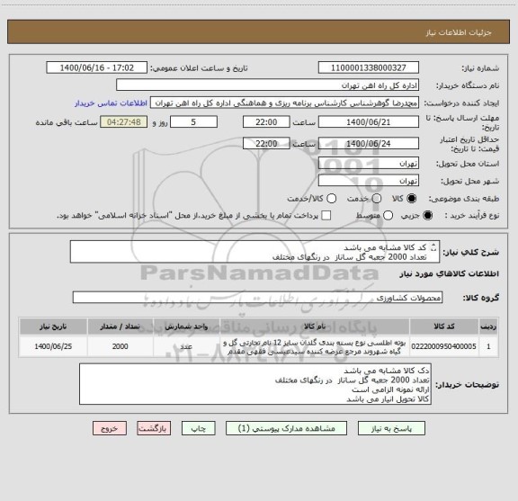 استعلام کد کالا مشابه می باشد
تعداد 2000 جعبه گل ساناز  در رنگهای مختلف
ارائه نمونه الزامی است
پرداخت 5 ماهه خواهد بود