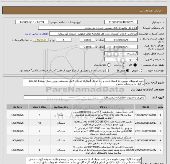 استعلام خرید تجهیزات دوربین یه همراه نصب و راه اندازی آنها(راه اندازی کامل سیستم دوربین مدار بسته) کتابخانه مرکزی شهرستان سنندج