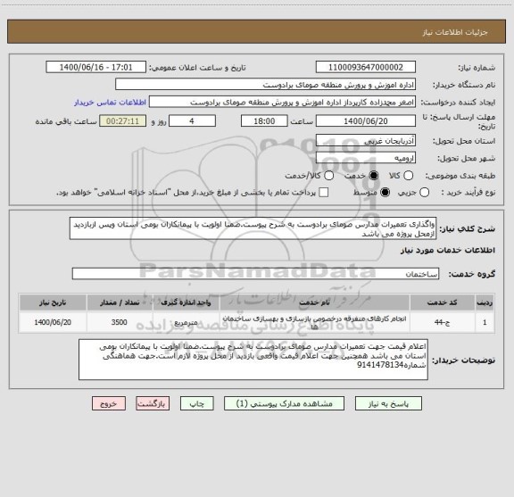 استعلام واگذاری تعمیرات مدارس صومای برادوست به شرح پیوست.ضمنا اولویت با پیمانکاران بومی استان وپس ازبازدید ازمحل پروژه می باشد
