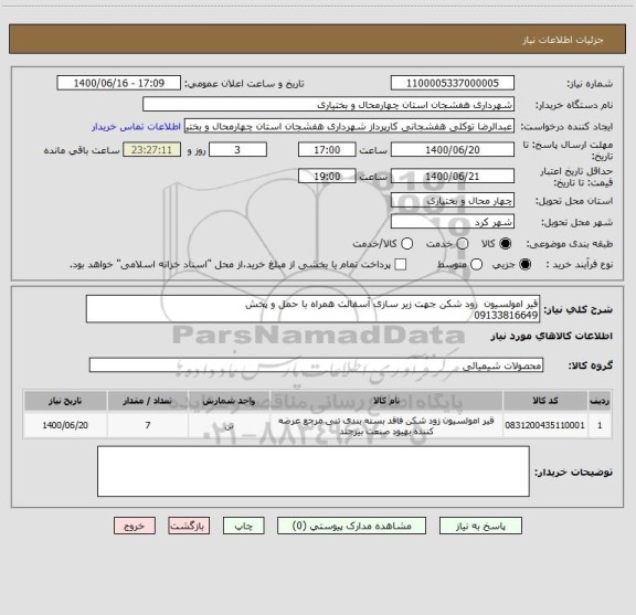 استعلام قیر امولسیون  زود شکن جهت زیر سازی آسفالت همراه با حمل و پخش
09133816649
