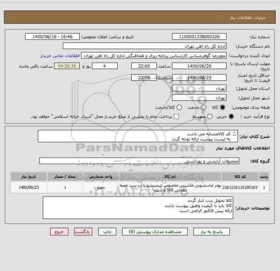 استعلام کد کالامشابه می باشد
به لیست پیوست ارائه توجه گردد
تسویه 5 ماهه خواهد بود
