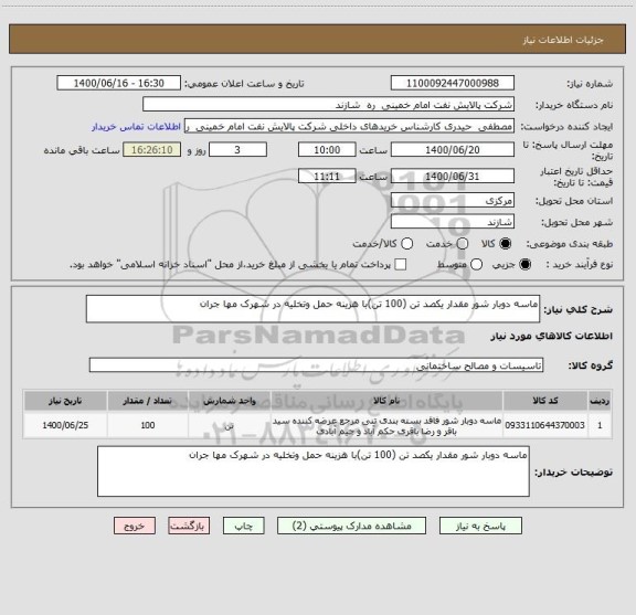 استعلام ماسه دوبار شور مقدار یکصد تن (100 تن)با هزینه حمل وتخلیه در شهرک مها جران