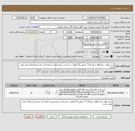 استعلام شیر برقی سه راهه سایز 1.4" با بوبین 12 ولتی  بر اساس شرح پیوست ایران کد درج شده مبنای خرید نمی باشد 