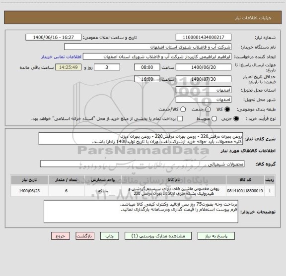 استعلام روغن بهران درفش320 - روغن بهران درفش220 - روغن بهران دیزل 
کلیه محصولات باید حواله خرید ازشرکت نفت بهران با تاریخ تولید1400 رادارا باشند.
