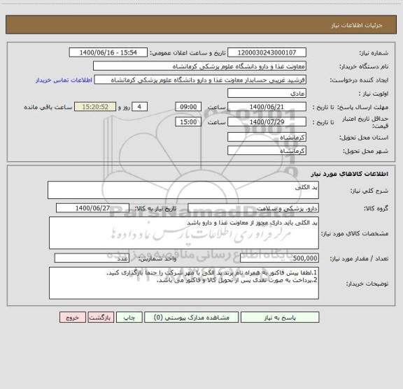 استعلام پد الکلی