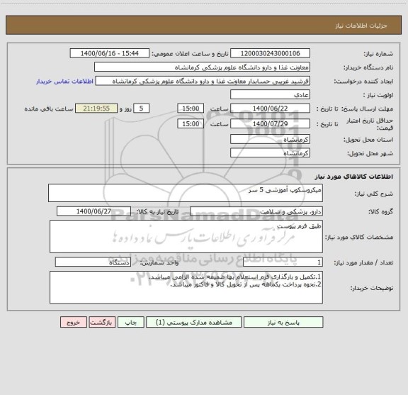 استعلام میکروسکوپ آموزشی 5 سر