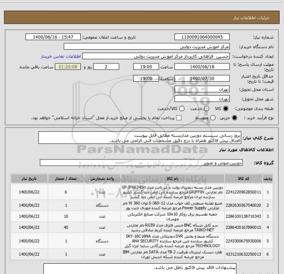 استعلام بروز رسانی سیستم دوربین مداربسته مطابق فایل پیوست
الصاق پیش فاکتور همراه با درج دقیق مشخصات فنی الزامی می باشد.