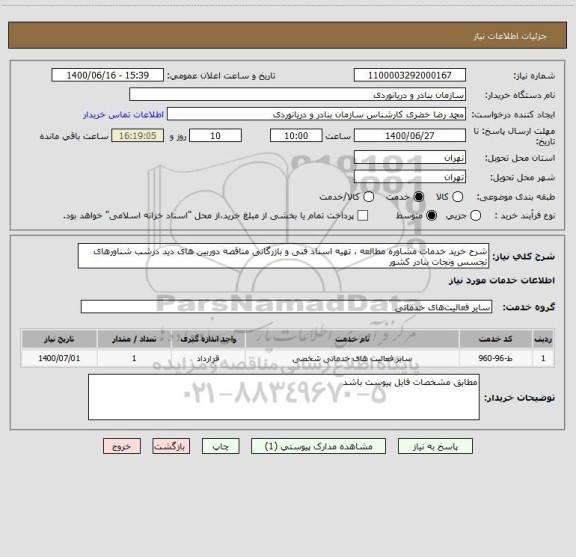 استعلام شرح خرید خدمات مشاوره مطالعه ، تهیه اسناد فنی و بازرگانی مناقصه دوربین های دید درشب شناورهای تجسس ونجات بنادر کشور